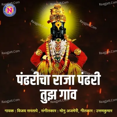 Pandharicha Raja Pandhari Tuja Gaav Cover