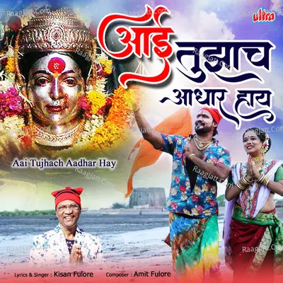 Aai Tujhach Aadhar Hay