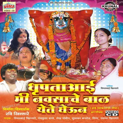 Dhrupata Aai Mi Navasache Baal Yete Ghevun - Ashok Ingole