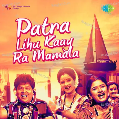 Patra Lihu Kaay Ra Mamala Koli Geet - Navnath Bhoir