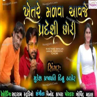 Khetare Malva Aavje Pardeshi Chhori Cover