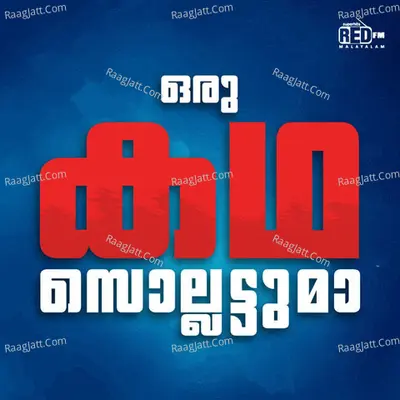 Oru Kadha Sollattuma - season - 1 - Red FM