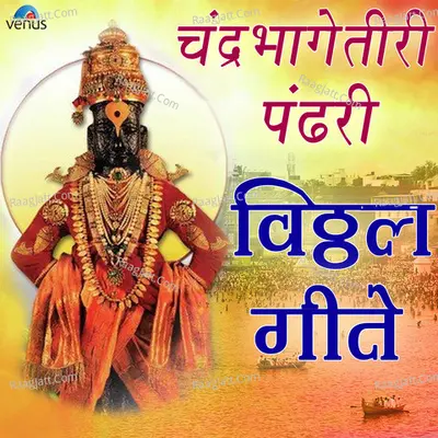 Chandrabhagetiri Pandhari-Vitthal Geete - Various Artists