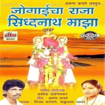 Jogaicha Raja Sidhhnath Maza-Mhasvad - Vijay Sartape
