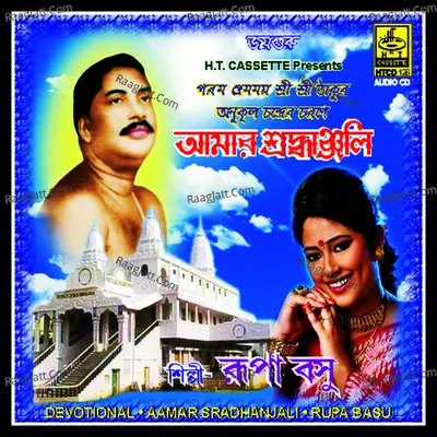 Amar Sradhangali - Rupa Basu