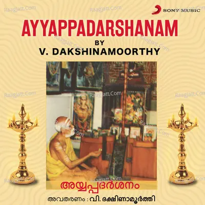 Ayyappadarshanam - V. Dakshinamoorthy