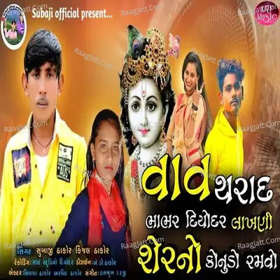 Vav Tharad Bhabhr Diyodar Lakhani Serno Konudo Ramvo Cover