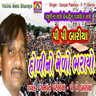 Holi no melo bharayo - Ganpat Pateliya Pp Bariya
