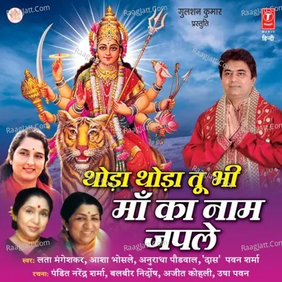 Thoda Thoda Tu Bhi Maa Ka Naam Japle - (Das) Pawan Sharma