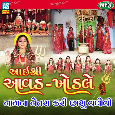 Aavad - Khodal Maa Na Garba - Aai Shree Aavad - Khodale Nagna Netara Kari Chhashu Valovi