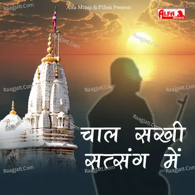 Chal Sakhi Satsang Mein - 