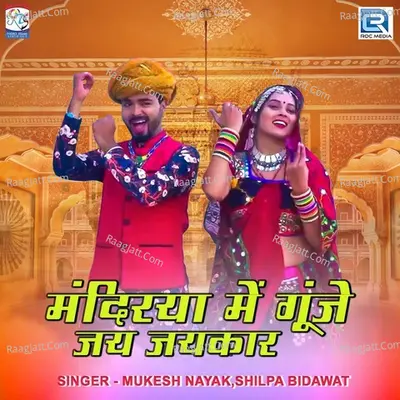 Mandirya Me Gunje Jai Jaikaar Cover