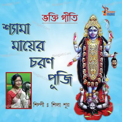 Shyama Maa Er Choron Puji - Sila Sur