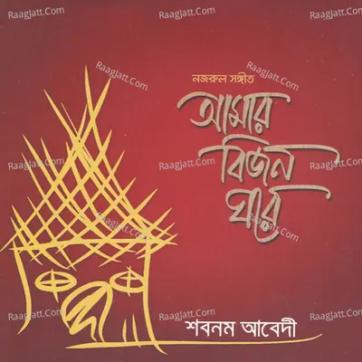 Amar Bijon Ghore - 