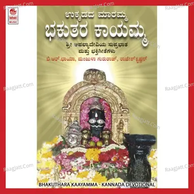 Bhakuthara Kaayamma - Manjula Gururaj