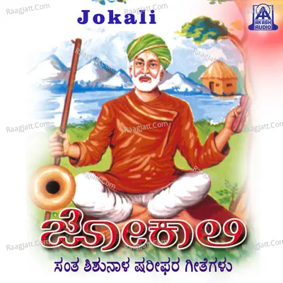 Jokali - Y. K. Muddu Krishna