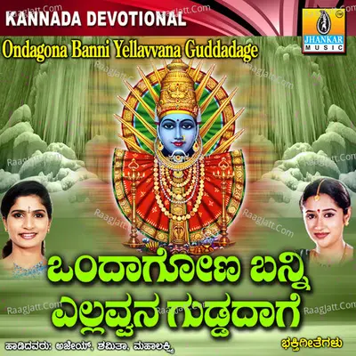 Ondagona Banni Yellavvana Guddadage - Ajay Warrier