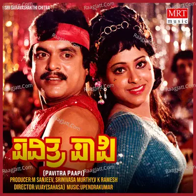 PAVITRA PAAPI (Original Motion Soundtrack) - S. Janaki
