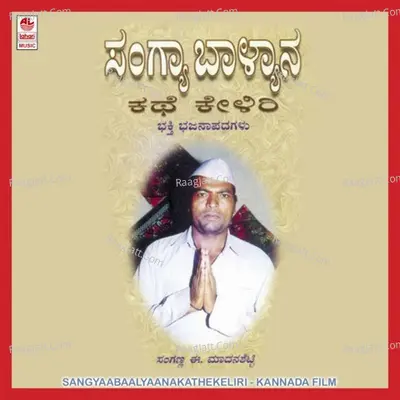 Sangyaa Baalyaana Kathe Keliri - Sanganna E. Madan Shetty