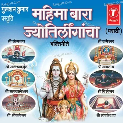 Mahima Bara Jyotirlingacha - Anuradha Paudwal