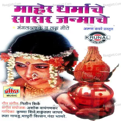 Maher Dharmache Sasar Janmache Poster