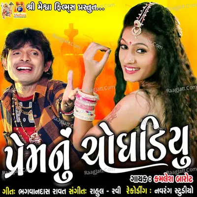 Prem Nu Choghadiyu - Kamlesh Barot