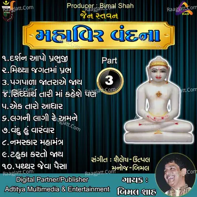 Jain Stavan - Mahavir Vandna Pt.03 - BIMAL SHAH