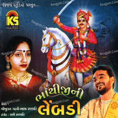 Bhathijini Lambdi - Bhikudan Ghadhvi