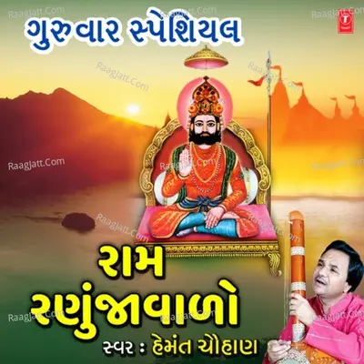 Guruwar Special - Ram Ranujavalo Poster