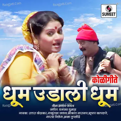 Dhoom Udali Dhoom - Shrikant Narayan