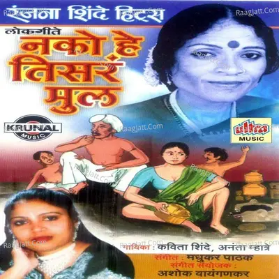 Nako He Tisra Mul - Kavita Shinde