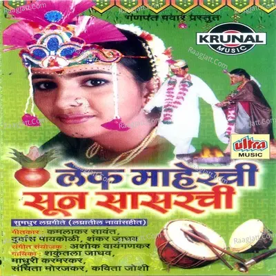 Lek Maherchi Sun Sasarchi - Shakuntala Jadhav