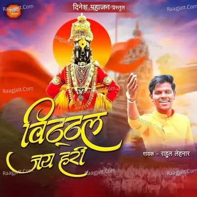 Vitthal Jay Hari Cover