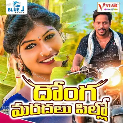 Donga Maradalu Pillo Cover