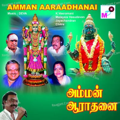Amman Aaraadhanai - K. S. Chithra