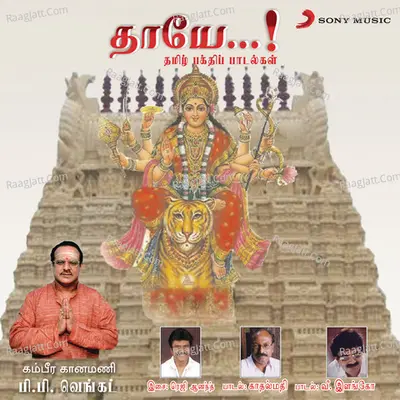 Thaayae - P.P. Venkateswaran