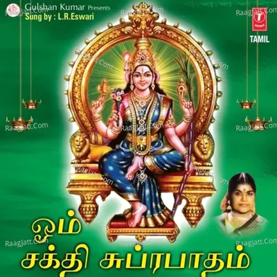 Om Sakthi Suprabhatham - R. Subhashini