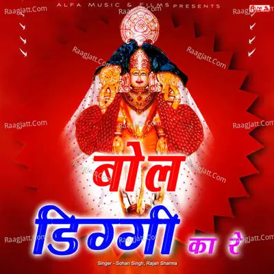 Bol Diggi Ka Re - Sohan Singh