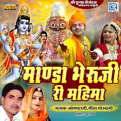 Manda Bheruji Ri Mahima - Jogbharti