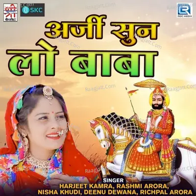 Arji Sun Lo Baba - HARJEET KAMRA