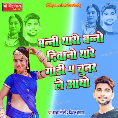 Banni Tharo Baano Diwano Thare Gadi 4 Chunar Le Aayo Cover