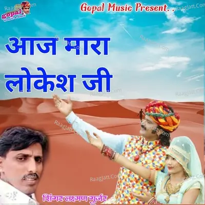 Aaj Mara Lokesh Ji - Laxman Gurjar