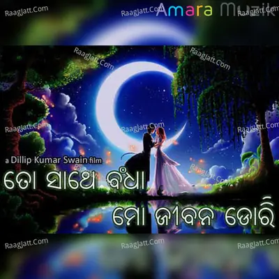 To Sathe Bandha Mo Jibana Dori (Original Motion Picture Soundtrack) - 