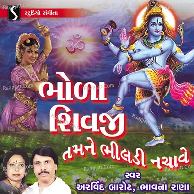 Bhola Shivji Tamne Bhildi Nachave - 