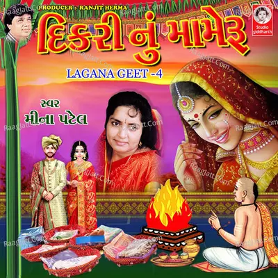 Dikri Nu Mameru (Lagana Geet, Vol. 4) - Meena Patel