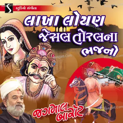 Lakha Loyan Jesal Toral Na Bhajan - Jagmal Barot
