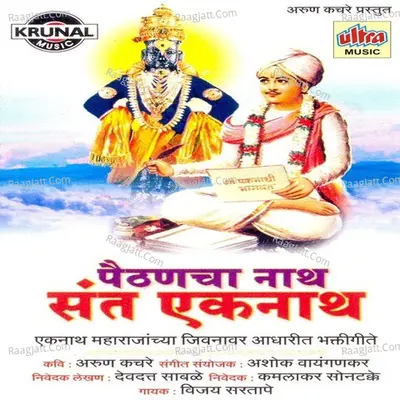 Paithanacha Nath Sant Eknath - Vijay Sartape