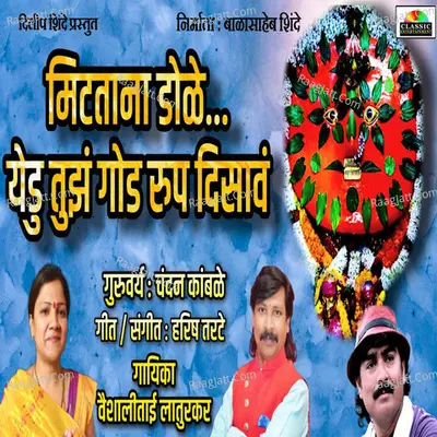 Mitatana Dole Yedu Tujh God Rup Disav Cover