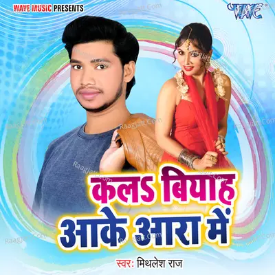 Ka La Biyah Aake Ara Me