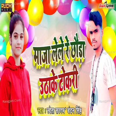 Maja Lele Re Chhouda Uthake Tokri Cover